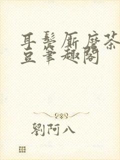 耳鬓厮磨茶红小豆笔趣阁