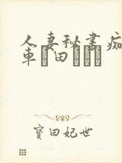 人妻秘书痴汉电车篠田あゆみ