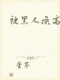 被黑人操高潮了