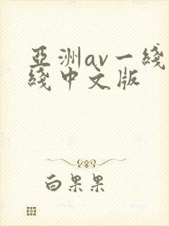 亚洲av一线二线中文版