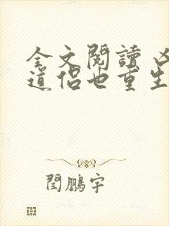 全文阅读 凶猛道侣也重生了