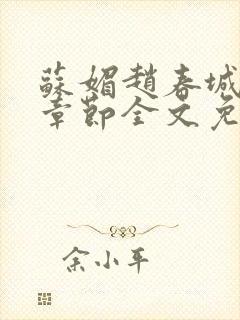 苏媚赵春城最新章节全文免费阅读