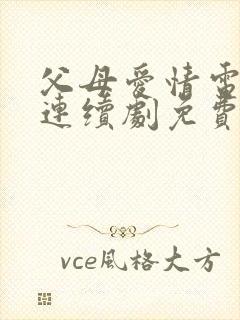 父母爱情电视剧连续剧免费观看