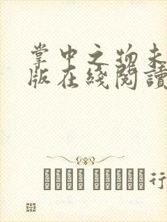 掌中之物未删减版在线阅读