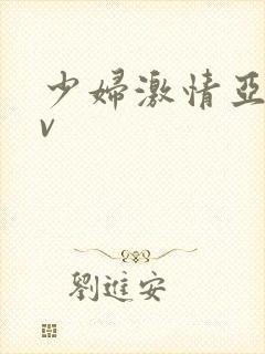 少妇激情亚洲av