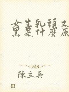 女生乳头又大又黑是什么原因引起的吗