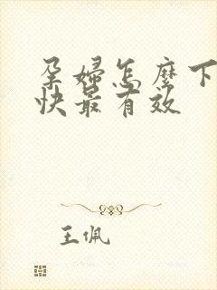 孕妇怎么下奶最快最有效