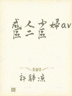 成人少妇av一区二区