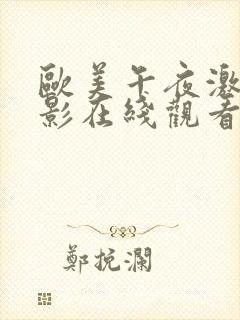 欧美午夜激情电影在线观看封面