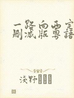一路向西完整未删减版粤语封面