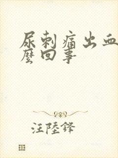 尿刺痛出血是怎么回事