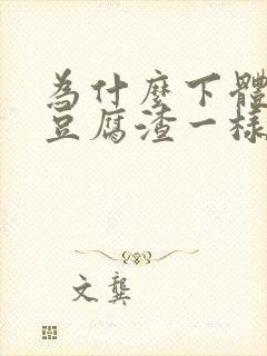 为什么下体会有豆腐渣一样的东西