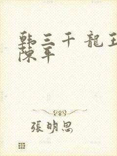 韩三千 龙王令陈平