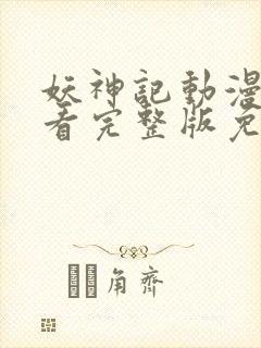 妖神记动漫在线看完整版免费