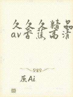 久久久精品国产av香蕉高清