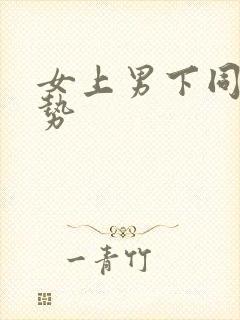 女上男下同房姿势