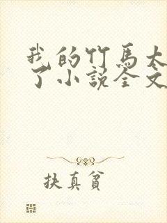 我的竹马太粘人了小说全文在线阅读封面