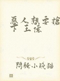 恶人想要抢救一下 王亿