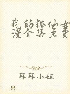 我的狐仙女友动漫全集免费观看封面