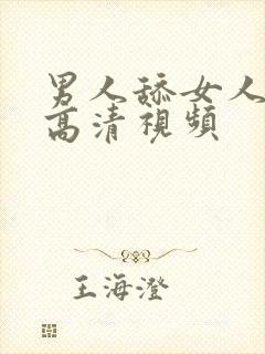 男人舔女人下面高清视频