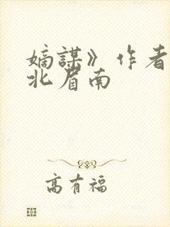嫡谋》作者:面北眉南