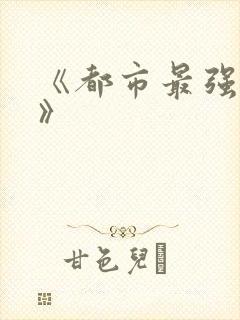 《都市最强战神》