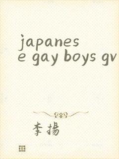 japanese gay boys gv free tube封面