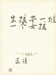 生孩子一堆男孩一个女孩