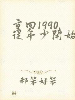 重回1990,从年少开始小说