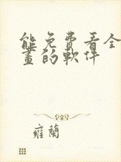 能免费看全部漫画的软件