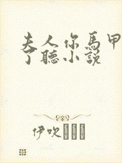 夫人你马甲又掉了听小说封面