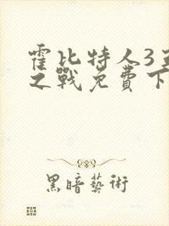 霍比特人3五军之战免费下载