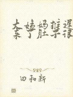 大姨妈推迟7天来了肚子很痛