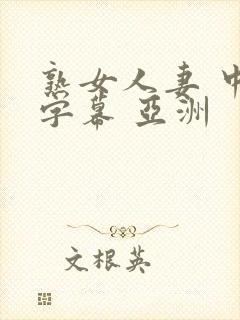 熟女人妻 中文字幕 亚洲封面