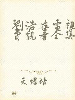 刘浩存电视剧免费观看全集在线播放