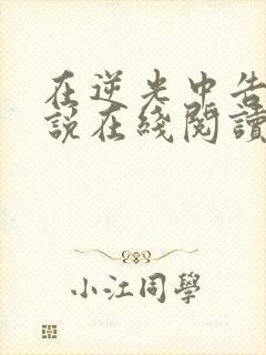 在逆光中告白小说在线阅读