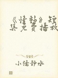 《情动》短剧全集免费播放封面