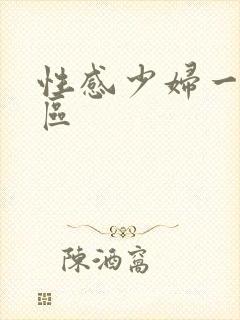 性感少妇一区二区