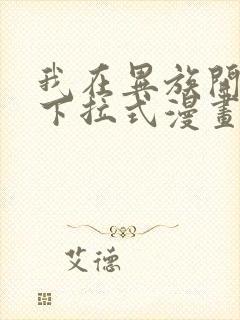 我在异族开后宫下拉式漫画