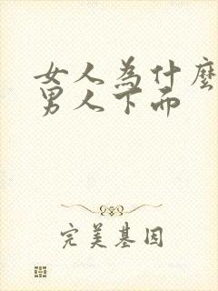 女人为什么喜欢男人下面