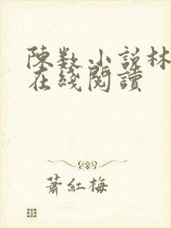 陈数小说林俊逸在线阅读封面