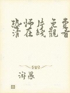 恐怖片免费版高清在线观看