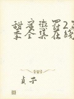 甜蜜惩罚2第二季全集在线观看