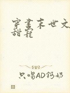 穿书末世文推荐甜宠