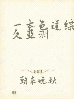 一本色道综合久久亚洲