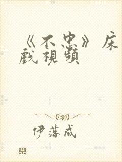 《不忠》床戏吻戏视频