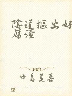 阴道抠出好多豆腐渣