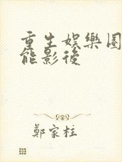 重生娱乐圈之全能影后