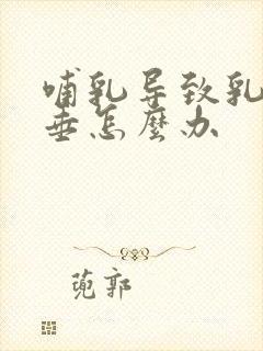 哺乳导致乳房下垂怎么办封面