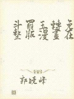 斗罗玉转免费完整版漫画在线